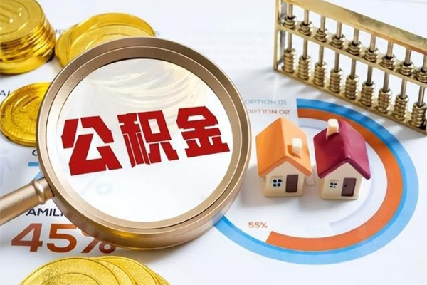 阳春离职住房公积金多久可以取出来（离职住房公积金多久能取出来）