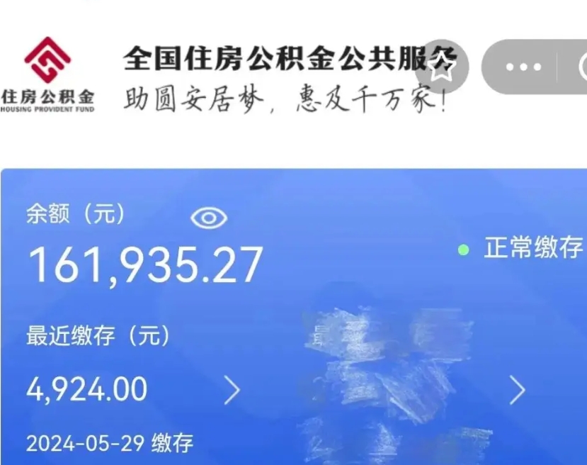 阳春辞职取住房公积金（辞职 取住房公积金）