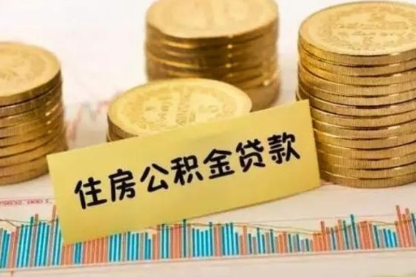 阳春离职了要把公积金取出来吗（离职以后公积金要取出来吗）