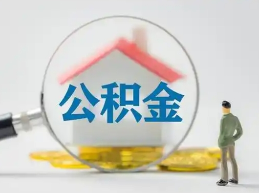 阳春辞职了住房公积金如何提（辞职了公积金怎么提取2020）