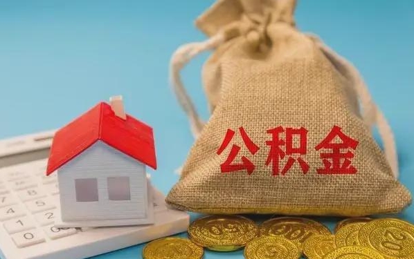 阳春公积金提取流程